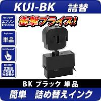 【純正8個分相当(Lサイズ4個分)】KUI-BK / KUI-BK-L対応 詰め替えインク クマノミ ブラック [エプソンプリンター対応] 