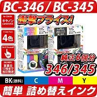 BC-346 3色カラー【キヤノン/Canon】対応 詰め替えインク 純正FINE 