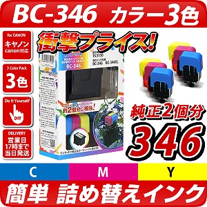 BC-346 3色カラー【キヤノン/Canon】対応 詰め替えインク 純正FINEカートリッジBC-346XL[大容量]にも対応キャノン プリンター用