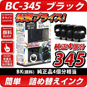 BC-345 ブラック【キヤノン/Canon】対応 詰め替えインク 純正FINE