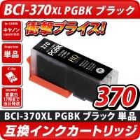 BCI-370XL PGBK[キヤノン/Canon]対応 互換インクカートリッジ ブラック(顔料)キャノン プリンター用 BCI-370PGBK [DM便送料無料]