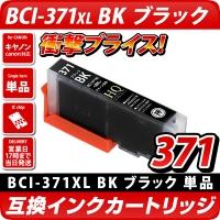 BCI-371XL BK[キヤノン/Canon]対応 互換インクカートリッジ ブラック キャノン プリンター用 BCI-371BK [DM便送料無料]