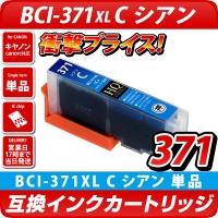 BCI-371XL C[キヤノン/Canon]対応 互換インクカートリッジ シアン キャノン プリンター用 BCI-371C [DM便送料無料]
