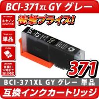 BCI-371XL GY[キヤノン/Canon]対応 互換インクカートリッジ グレー キャノン プリンター用 BCI-371GY [DM便送料無料]