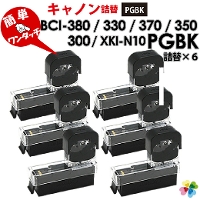 純正6個分 XKI-N10PGBK / BCI-380PGBK / BCI-370PGBK / BCI-350PGBK 〔キヤノン/Canon〕対応　純正互換インク　詰め替えインク　ブラック(顔料)　6個パック　キャノン プリンター用 XKI-N10 BCI-380 黒(顔料)6個セット 