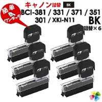 純正6個分 XKI-N11BK / BCI-381BK / BCI-371BK / BCI-351BK 〔キヤノン/Canon〕対応　純正互換インク　詰め替えインク　ブラック　6個パック　キャノン プリンター用 XKI-N11 BCI-381 黒　6個セット