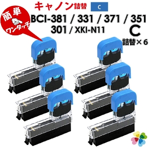 純正6個分 XKI-N11C / BCI-381C / BCI-371C / BCI-351C 〔キヤノン/Canon〕対応　純正互換インク　詰め替えインク　シアン　6個パック　キャノン プリンター用 XKI-N11 BCI-381 青　6個セット