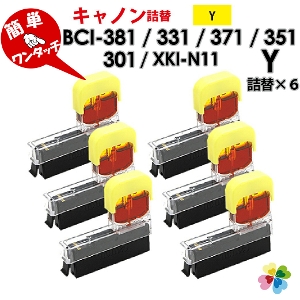 純正6個分 XKI-N11Y / BCI-381Y / BCI-371Y / BCI-351Y 〔キヤノン/Canon〕対応　純正互換インク　詰め替えインク　イエロー　6個パック　キャノン プリンター用 XKI-N11 BCI-381 黄色　6個セット 