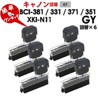 純正6個分 XKI-N11PB / BCI-381GY / BCI-371GY / BCI-351GY 〔キヤノン/Canon〕対応　純正互換インク　詰め替えインク　グレー　6個パック　キャノン プリンター用 XKI-N11 BCI-381 灰色　6個セット