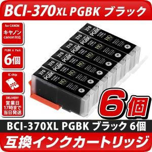BCI-370XL PGBK[キヤノン/Canon]対応 互換インクカートリッジ ブラック(顔料) 6個セット　キャノン プリンター用 BCI-370PGBK 6個パック