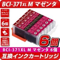 BCI-371XL M[キヤノン/Canon]対応 互換インクカートリッジ マゼンタ／赤 6個セット　キャノン プリンター用 BCI-371M　6個パック