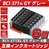 BCI-371XL GY[キヤノン/Canon]対応 互換インクカートリッジ グレー／灰色 6個セット　キャノン プリンター用 BCI-371GY 6個パック