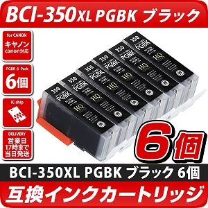 BCI-350XL PGBK　キヤノン/Canon]対応 互換インクカートリッジ ブラック(顔料) 6個セット　キャノン プリンター用  BCI-350PGBK 黒(顔料)6個パック