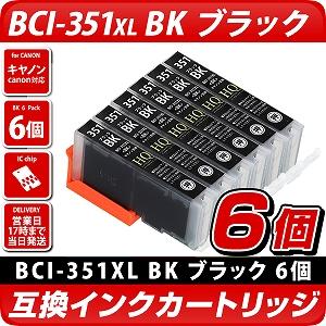 BCI-351XL BK　キヤノン/Canon]対応 互換インクカートリッジ ブラック 6個セット　キャノン プリンター用 BCI-351BK 黒　6個パック 