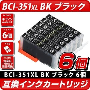 BCI-351XL BK キヤノン/Canon]対応 互換インクカートリッジ ブラック 6