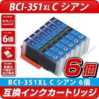 BCI-351XL C　[キヤノン/Canon]対応 互換インクカートリッジ シアン 6個セット　キャノン プリンター用 BCI-351C　青　6個パック
