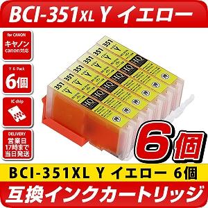 BCI-351XL Y　キヤノン/Canon]対応 互換インクカートリッジ イエロー 6個セット　キャノン プリンター用 BCI-351Y　黄色　6個パック