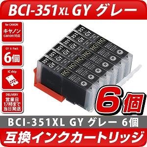 BCI-351XL GY　キヤノン/Canon]対応 互換インクカートリッジ グレー 6個セット　キャノン プリンター用 BCI-351GY 灰色　6個パック
