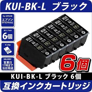 Kui Bk L クマノミ ブラック 6個パック エプソンプリンター対応 互換インクカートリッジ クマノミ ブラック 6個セット Epsonプリンター用 黒 エプソン互換インクカートリッジ エコインク本店