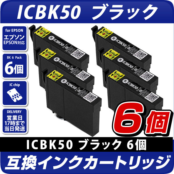ICBK50 ブラック×6個パック 互換インクカートリッジ [エプソン ...