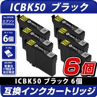ICBK50 ブラック×6個パック 互換インクカートリッジ [エプソンプリンター対応] EPSONプリンター用 ICBK50×6個セット お得な6個入り  50黒