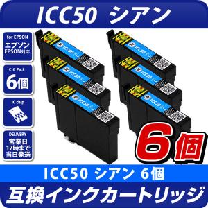 ICC50 シアン×6個パック 互換インクカートリッジ [エプソンプリンター対応] EPSONプリンター用 ICC50×6個セット お得な6個入り  50青
