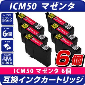 ICM50 マゼンタ×6個パック 互換インクカートリッジ [エプソンプリンター対応] EPSONプリンター用 ICM50×6個セット お得な6個入り  50赤