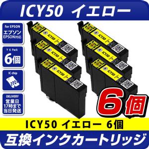 ICY50 イエロー×6個パック 互換インクカートリッジ [エプソンプリンター対応] EPSONプリンター用 ICY50×6個セット お得な6個入り  50黄色