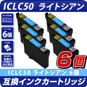 ICLC50 ライトシアン×6個パック 互換インクカートリッジ [エプソンプリンター対応] EPSONプリンター用 ICLC50×6個セット お得な6個入り  50薄青