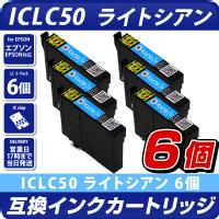 ICC50 シアン×6個パック 互換インクカートリッジ [エプソンプリンター