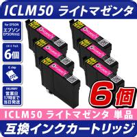 ICLM50 ライトマゼンタ×6個パック 互換インクカートリッジ [エプソンプリンター対応] EPSONプリンター用 ICLM50×6個セット お得な6個入り  50薄赤