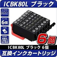 IICBK80L　ブラック×6個パック 互換インクカートリッジ [エプソンプリンター対応] EPSONプリンター用 ICBK80L×6個セット お得な6個入り  80黒