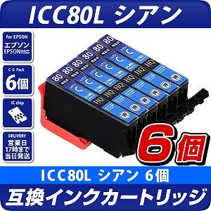 ICC80L シアン×6個パック 互換インクカートリッジ [エプソンプリンター