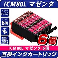 ICM80L　マゼンタ×6個パック 互換インクカートリッジ [エプソンプリンター対応] EPSONプリンター用 ICM80L×6個セット お得な6個入り  80赤