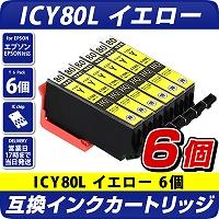 ICY80L　イエロー×6個パック 互換インクカートリッジ [エプソンプリンター対応] EPSONプリンター用 ICY80L×6個セット お得な6個入り  80黄色
