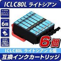 ICLC80L　ライトシアン×6個パック 互換インクカートリッジ [エプソンプリンター対応] EPSONプリンター用 ICLC80L×6個セット お得な6個入り  80薄青