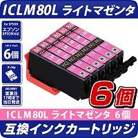 ICLM80L　ライトマゼンタ×6個パック 互換インクカートリッジ [エプソンプリンター対応] EPSONプリンター用 ICLM80L×6個セット お得な6個入り  80薄赤