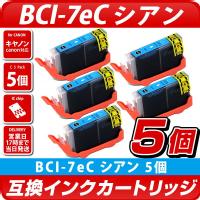 BCI-7eC　シアン　5個パック〔キヤノン/Canon〕対応 互換インクカートリッジ シアン　5個セット BCI7e キャノン プリンター用　青