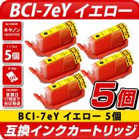 BCI-7eY　イエロー　5個パック〔キヤノン/Canon〕対応 互換インクカートリッジ イエロー　5個セット BCI7e キャノン プリンター用　黄色
