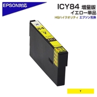ICY84 互換インクカートリッジ　イエロー(大容量タイプ)〔エプソンプリンター対応〕 EPSONプリンター用 PX-M780F PX-M781F