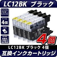 LC12BK　ブラック　4個セット【ブラザープリンター対応】互換インクカートリッジ ブラック　4個パック　インク残量表示OK　brotherプリンター用　黒