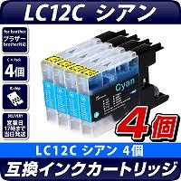 LC12C　シアン　4個セット【ブラザープリンター対応】互換インクカートリッジ シアン　4個パック インク残量表示OK　brotherプリンター用　青