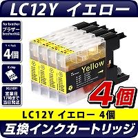 LC12Y　イエロー　4個セット【ブラザープリンター対応】互換インクカートリッジ イエロー　4個パック インク残量表示OK　brotherプリンター用　黄色