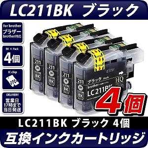 LC211BK　ブラック×4個パック 互換インクカートリッジ [ブラザープリンター対応] 残量表示OK brotherプリンター用 LC211BK×4個セット お得な4個入り  211黒