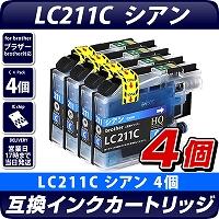LC211C　シアン×4個パック 互換インクカートリッジ [ブラザープリンター対応] 残量表示OK brotherプリンター用 LC211C×4個セット お得な4個入り  211青