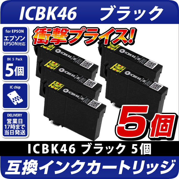 ICBK46 ブラック 5個パック〔エプソンプリンター対応〕互換インク