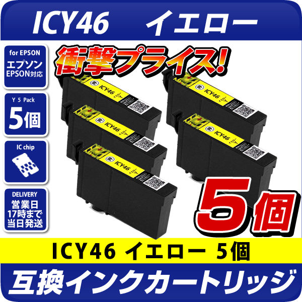 ICY46 イエロー 5個パック〔エプソンプリンター対応〕互換インク