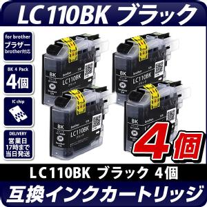 LC110BK　ブラック　4個セット【ブラザープリンター対応】互換インクカートリッジ ブラック　4個パック　インク残量表示OK　brotherプリンター用　黒