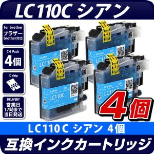 LC110C　シアン　4個セット【ブラザープリンター対応】互換インクカートリッジ シアン　4個パック　インク残量表示OK　brotherプリンター用　青