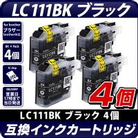 LC111BK　ブラック　4個セット【ブラザープリンター対応】互換インクカートリッジ ブラック　4個パック　インク残量表示OK　brotherプリンター用　黒